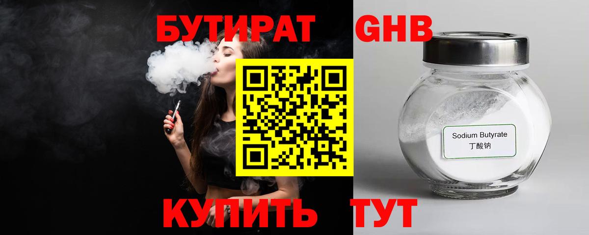 БУТИРАТ GHB  Вход с VPN  Ярцево 