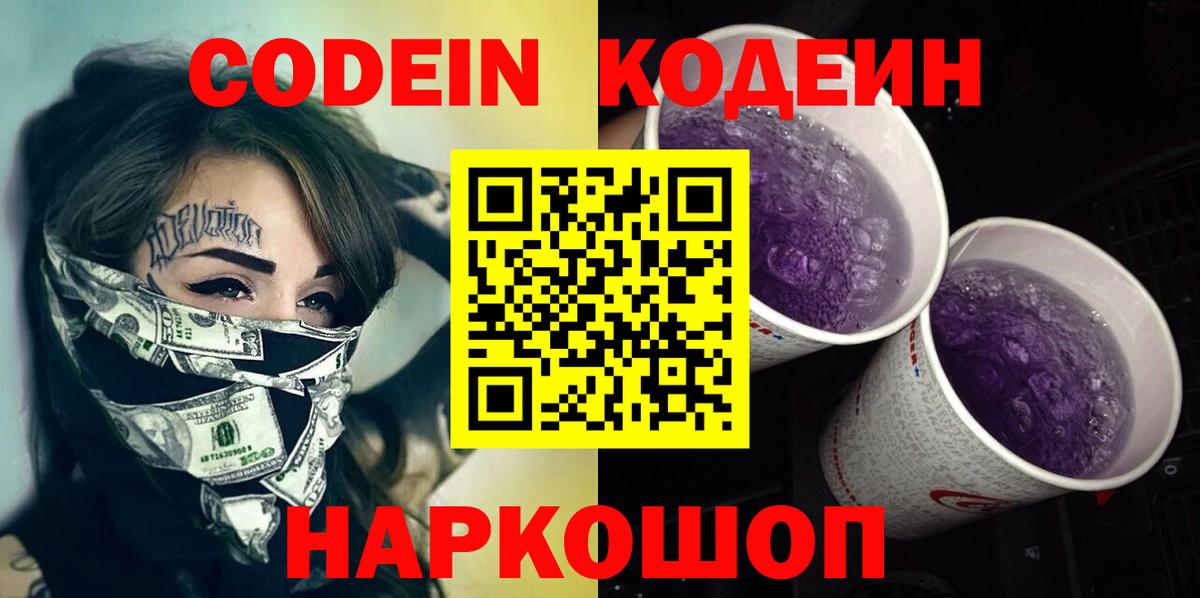Кодеиновый сироп Lean Purple Drank  Вход с VPN  Ярцево 